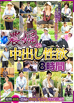 農婦の中出し性欲　８時間